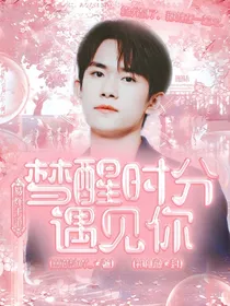 易烊千玺：梦醒时分遇见你