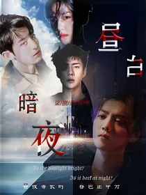 EXO之暗昼夜白