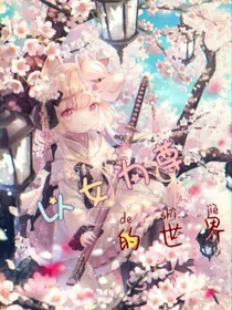 以女为尊的世界