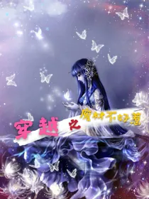 穿越之废材不好惹