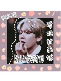 琴砸封面铺（免费做封面）