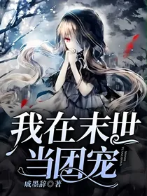我在末世当团宠
