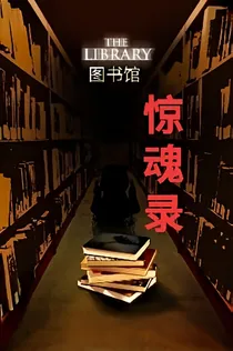 图书馆惊魂录