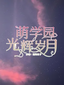 萌学园：光辉岁月