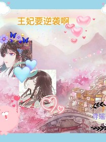 王妃要逆袭啊
