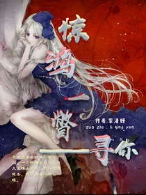 惊鸿一瞥：寻你