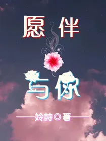 愿伴与你