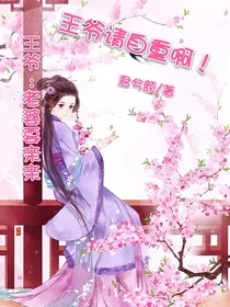 王爷请自重啊！