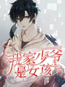 我家少爷是女孩