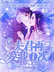 全明星：夫君再爱我一次