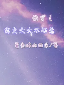 快穿之宿主大大不好惹