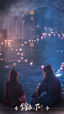 锦衣之下（不一样）