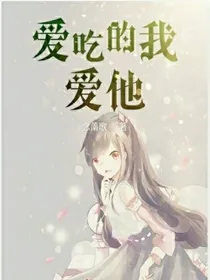 美食与他
