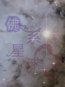 佛系星球