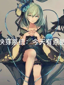 快穿系统：今天有点甜