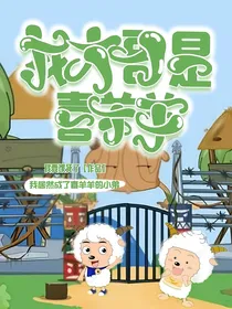 我大哥是喜洋洋