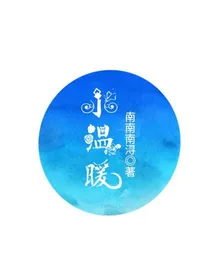 小温暖：你是年少的欢喜
