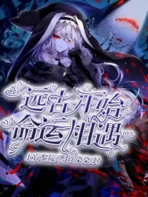 远古开始，命运相遇