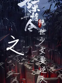 陈情令之绝世少女要逆天
