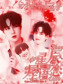 王一博：星辰恋语屋