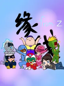 缘:开心超人同人文