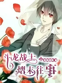 斗龙战士熠末往事