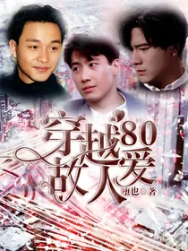 穿越80爱故人