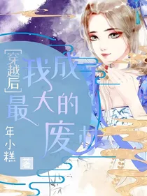 穿越后我成了最大的废柴