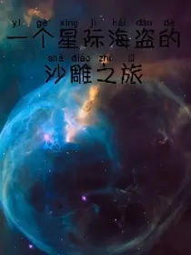 一个星际海盗的沙雕之旅