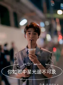 你如眼中星光遥不可及