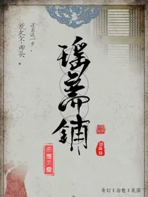 瑶斋铺