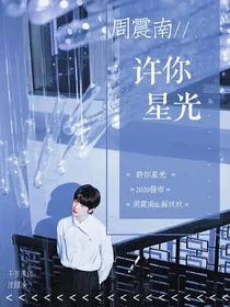 周震南：许你星光——d104