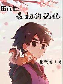 伍六七：最初的记忆