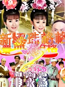 新还珠格格之非永燕0932