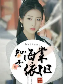 知否：海棠依旧-d309