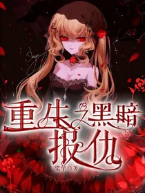 重生之黑暗报仇
