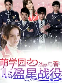 萌学园之盈星战役