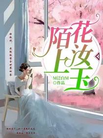 陌上花汝玉