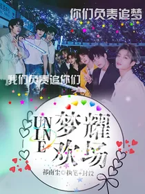 UNINE：梦耀欢场