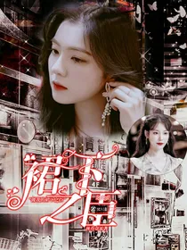 防弹：裙下之臣
