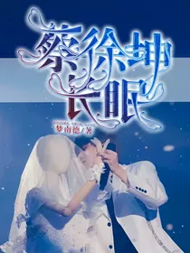 蔡徐坤：长眠