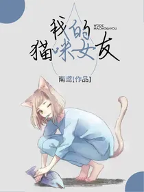 我的猫咪女友（狐九）