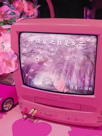 快穿之我是女二