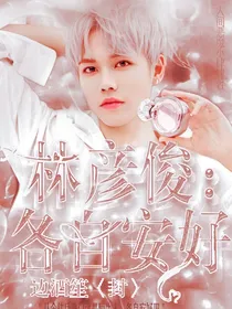林彦俊：各自安好