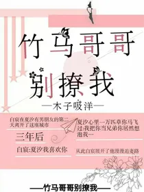 竹马哥哥别撩我