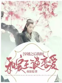 穿越之后我和宸王谈恋爱