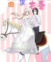 曲李夫妻