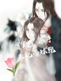 穿越：杀手王妃带球跑