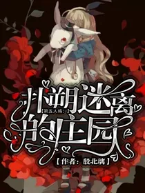 第五人格之扑朔离迷的庄园