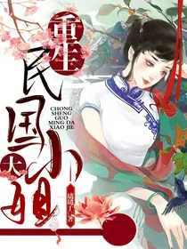 重生民国大小姐